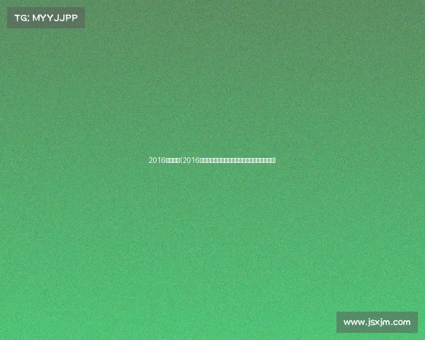 2016体育新闻(2016年体育赛事辉煌激情荣耀绽放全球狂欢梦想起航)