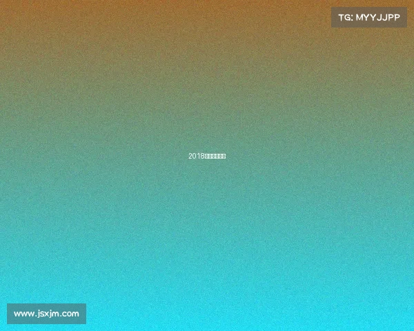 2018乒乓球公开赛